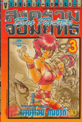 FLAG FIGHTER สงครามจอมยุทธ เล่ม 3 รูปที่ 1