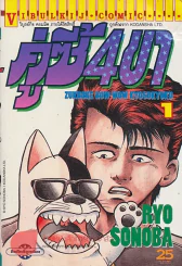 คู่ซี้ 4ขา เล่ม 1 รูปที่ 1