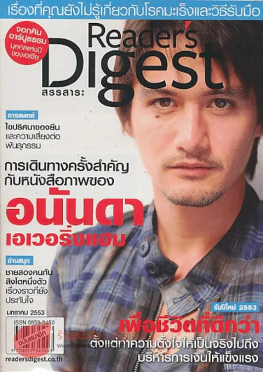 ReaDer's Digest สรรสาระ  มกราคม 2554 อนันดา เอเวอริ่งแฮม รูปที่ 1