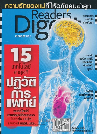 ReaDer's Digest สรรสาระ  สิงหาคม 2554 15 เทคโนโลยีล่าสุดที่ปฏิวัตการแพทย์ รูปที่ 1