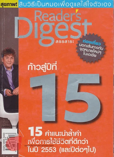 ReaDer's Digest สรรสาระ เมษายน 2554 ก้าวสู้ปีที่ 15 รูปที่ 1