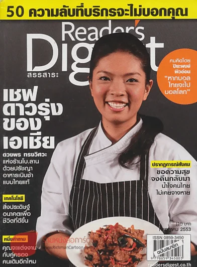 ReaDer's Digest สรรสาระ กรกฎาคม 2553 เชฟดาวรุ่งของเอเชีย รูปที่ 1