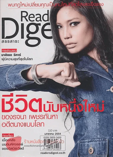 Reader's Digest สรรสาระ  มกราคม 2554 ชีวิตนับหนึ่งใหม่ ของรจนา เพชรกันหา อดีตนางแบบโลก รูปที่ 1