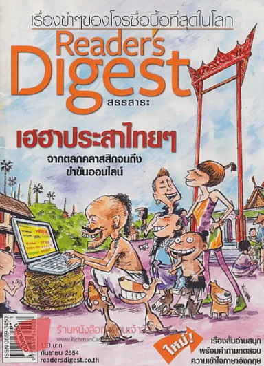 Reader's Digest สรรสาระ กันยายน 2554 เฮฮาประสาไทยๆ รูปที่ 1