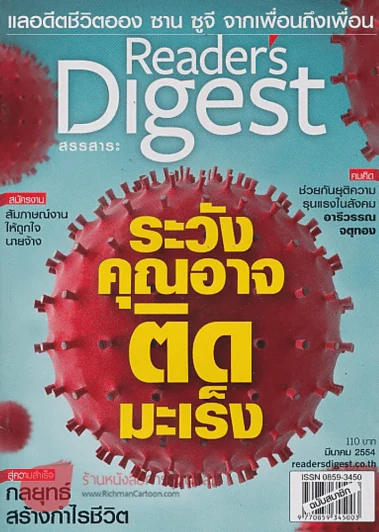Reader's Digest สรรสาระ มีนาคม 2554 ระวังคุณอาจติดมะเร็ง รูปที่ 1