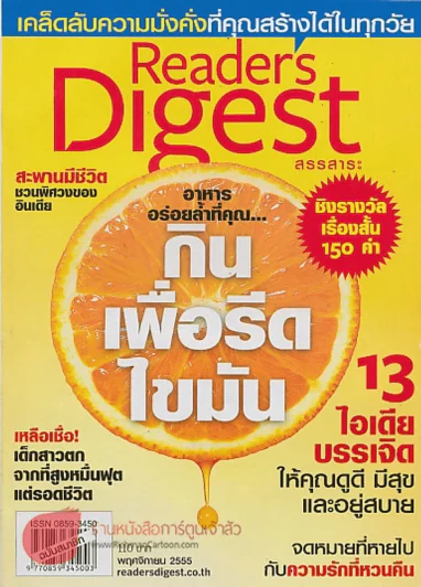 Reader's Digest สรรสาระ พฤศจิกายน 2555 อาหารอร่อยล้ำที่คุณ กินเพื่อรีดไขมัน รูปที่ 1