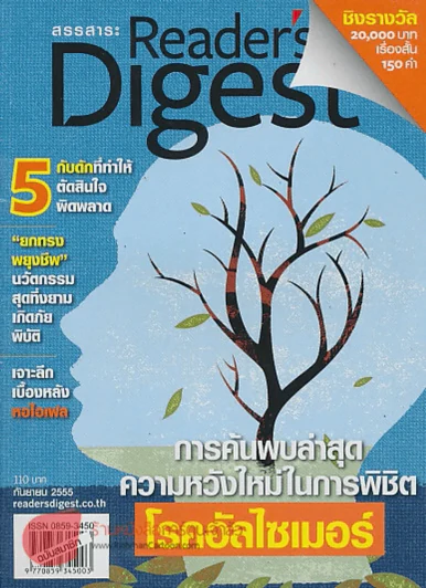Reader's Digest สรรสาระ กันยายน 2555 การค้นพบล่าสุดความหวังใหม่ในการพิชิต โรคอัลไซเมอร์ รูปที่ 1