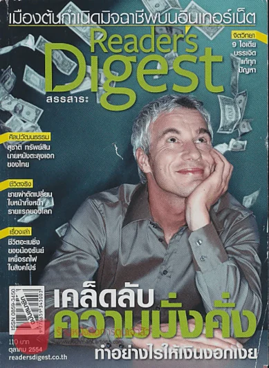 Reader's Digest สรรสาระ ตุลาคม 2554 เคล็ดลับความมั่งคั่งทำอย่างไรให้เงินงอกเงย รูปที่ 1