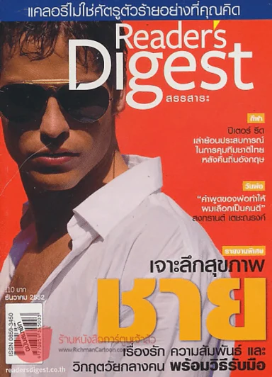 Reader's Digest สรรสาระ ธันวาคม 2552 เจาะลึกสุขภาพ ชาย เรื่องรัก ความสัมพันธ์ และ วิกฤตวัยกลางคน พร้ รูปที่ 1