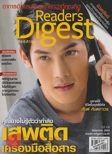 Reader's Digest สรรสาระ พฤษภาคม 2554 คุณอาจไม่รู้ตัวว่ากำลัง เสพติดเครื่องมือสื่อสาร รูปที่ 1