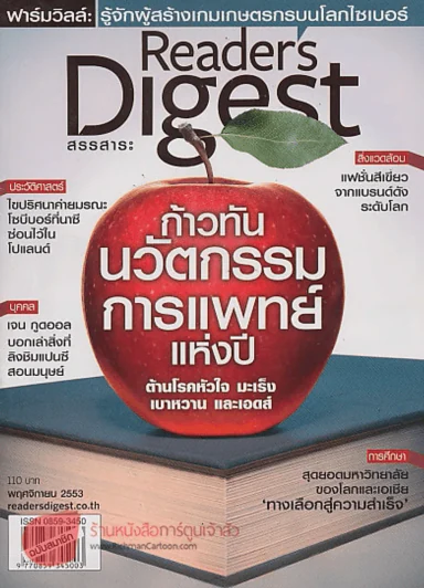 Reader's Digest สรรสาระ พฤศจิกายน 2553 ก้าวทันนวัตกรรมการแพทย์แห่งปี ต้านโรคหัวใจ มะเร็ง เบาหวาน และ รูปที่ 1