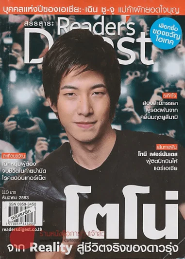 Reader's Digest สรรสาระ ธันวาคม 2553 โตโน่ จากReality สู่ชีวิตจริงของดาวรุ่ง รูปที่ 1