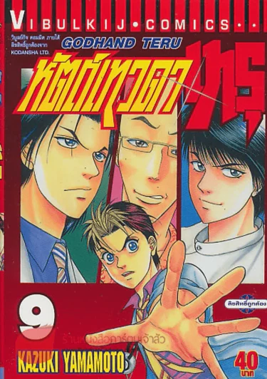หัตถ์เทวดาเทรุ เล่ม 9 รูปที่ 1