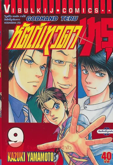หัตถ์เทวดาเทรุ เล่ม 9 รูปที่ 1