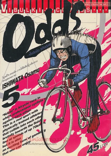 Odds ฝันติดล้อแต้มต่อของชีวิต เล่ม 5 รูปที่ 1