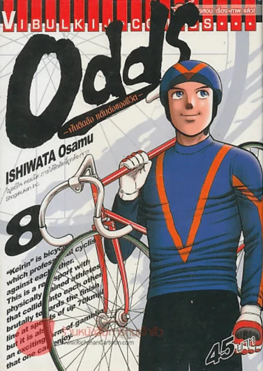 Odds ฝันติดล้อแต้มต่อของชีวิต เล่ม 8 รูปที่ 1