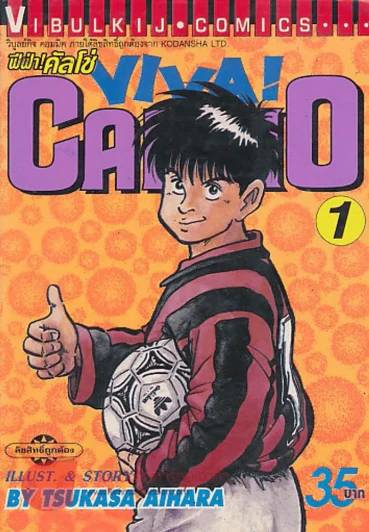 ฟีฟ่า!คัลโช่ VIVA! CALCIO เล่ม 1 รูปที่ 1