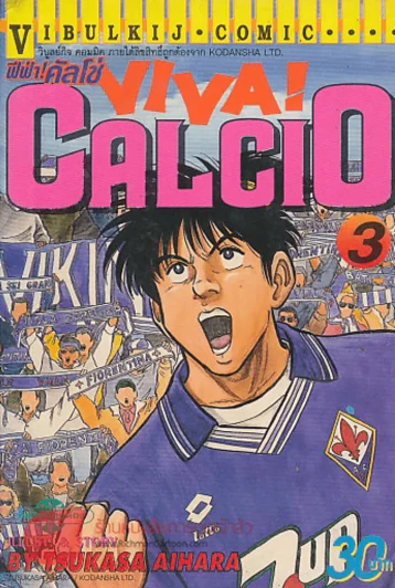 ฟีฟ่า!คัลโช่ VIVA! CALCIO เล่ม 3 รูปที่ 1