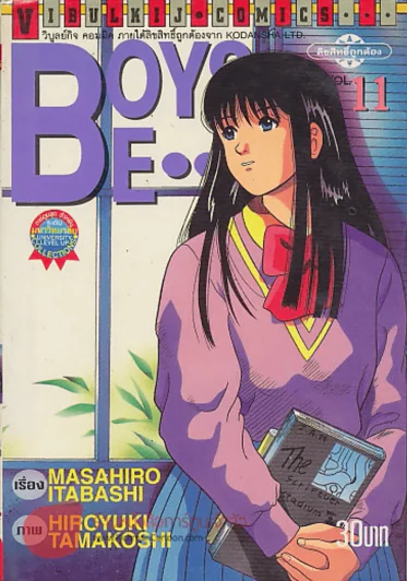 BOYS BE...เล่ม 11 รูปที่ 1