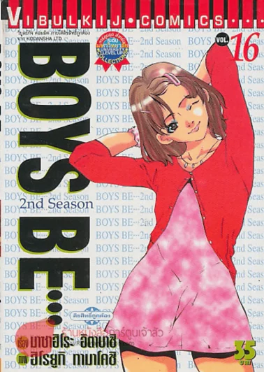 BOYS BE...เล่ม 16 รูปที่ 1