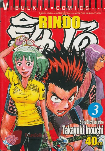 RINDO รินโด เล่ม 3 รูปที่ 1