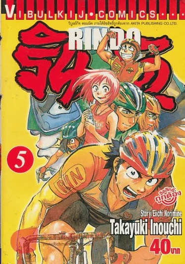 RINDO รินโด เล่ม 5 รูปที่ 1