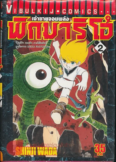 เจ้าชายจอมพลัง พิกมาริโอ้ เล่ม 2 รูปที่ 1