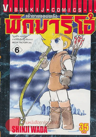 เจ้าชายจอมพลัง พิกมาริโอ้ เล่ม 6 รูปที่ 1