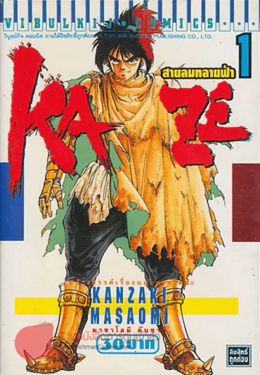 KAZE สายลมทลายฟ้า เล่ม 1 รูปที่ 1