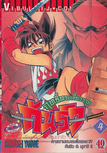 ฤทธิ์ดาบเขี้ยววายุ กันริว เล่ม 4 รูปที่ 1