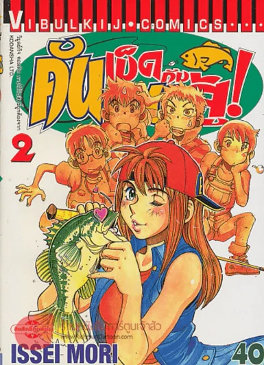 คันเบ็ดกับคนสู้! เล่ม 2 รูปที่ 1