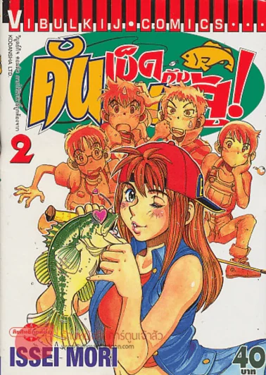 คันเบ็ดกับคนสู้! เล่ม 2 รูปที่ 1