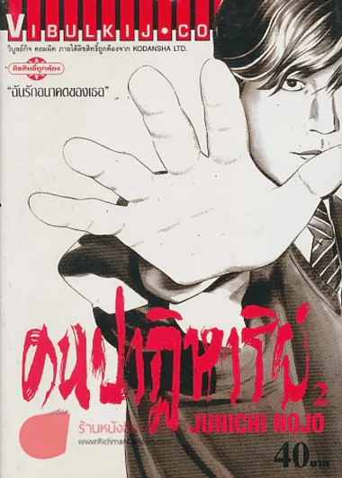 คนปาฏิหาริย์ เล่ม 2 รูปที่ 1