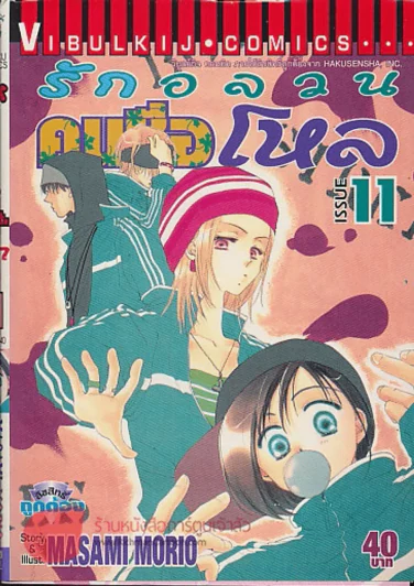 รักอลวนคนชื่อ โหล เล่ม 11 รูปที่ 1