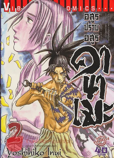 อสูรปราบอสูร คานาเมะ เล่ม 2 รูปที่ 1