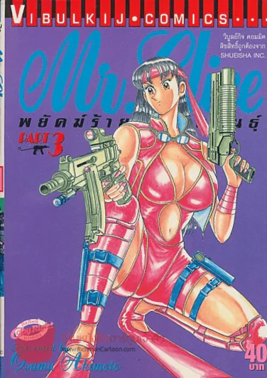 Mr.Clice พยัคฆ์ร้ายกลายพันธ์ุ เล่ม 3 รูปที่ 1