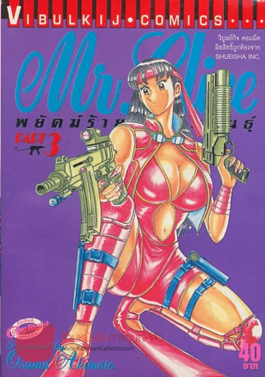 Mr.Clice พยัคฆ์ร้ายกลายพันธ์ุ เล่ม 3 รูปที่ 1