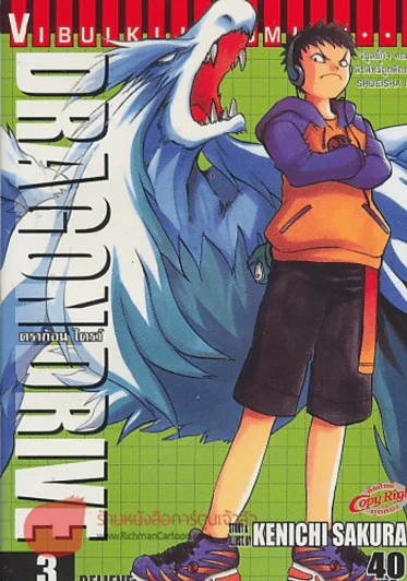 DRAGON DRIVE ดร้ากอน ไดรว์ เล่ม 3 รูปที่ 1