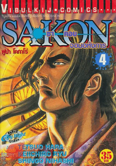 ซาคอน จอมอหังการ เล่ม 4 รูปที่ 1