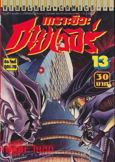 เกราะชีวะ กายเวอร์ เล่ม 13 รูปที่ 1