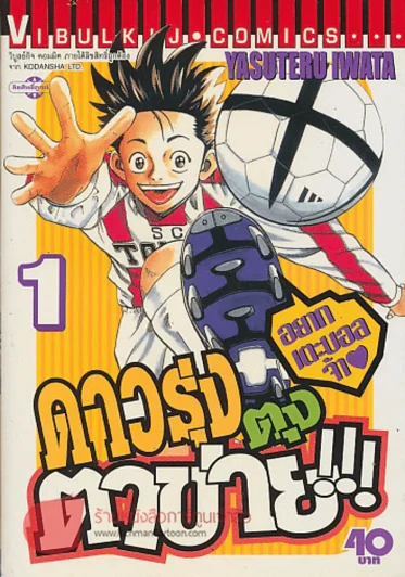 ดาวรุ่งตุงตาข่าย!!! เล่ม 1 รูปที่ 1