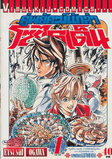 คู่พยัคฆ์นักล่า โซไรเด็น เล่ม 1 รูปที่ 1