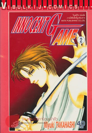 INNOCENT GAME เล่ม 2 รูปที่ 1