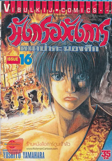 มังกรอหังการ หมาป่าคะนองศึก เล่ม 16 รูปที่ 1