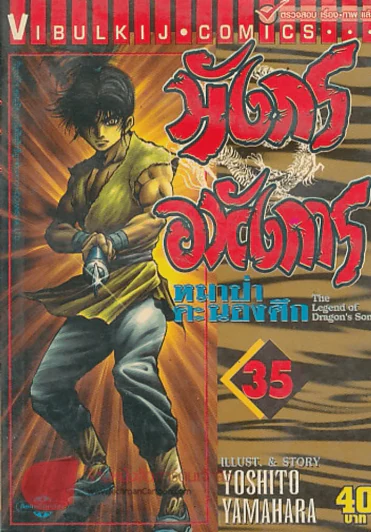 มังกรอหังการ หมาป่าคะนองศึก เล่ม 35 รูปที่ 1