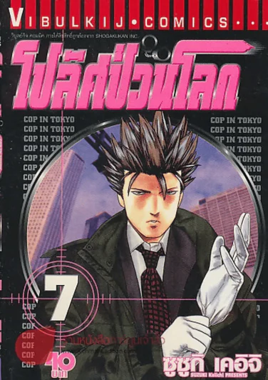 โปลิศป่วนโลก เล่ม 7 รูปที่ 1