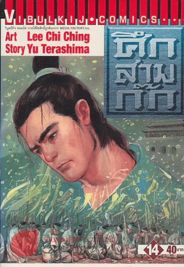 ศึกสามก๊ก เล่ม 14 รูปที่ 1