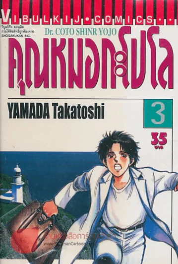 Dr. COTO SHINR YOJO คุณหมอกะโปโล เล่ม 3 รูปที่ 1