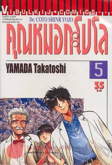 Dr. COTO SHINR YOJO คุณหมอกะโปโล เล่ม 5 รูปที่ 1