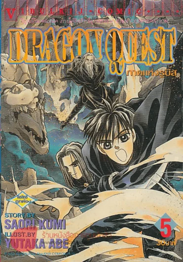 DRAGON QUEST ภาคแห่งรูบิส เล่ม 5 รูปที่ 1